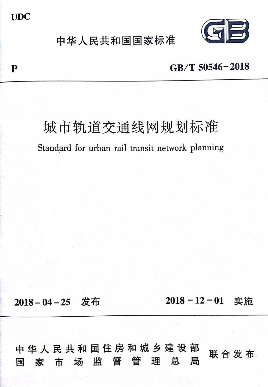 李凤军:《城市轨道交通线网规划标准》要点解读 李凤军:《城市轨道交通线网规划标准》要点解读