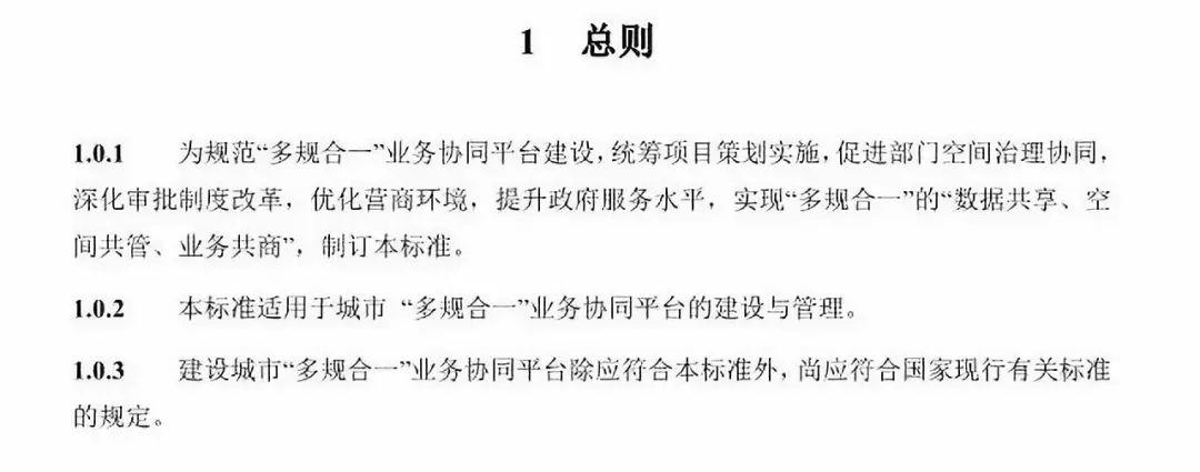 【政策】住建部就《“多规合一”业务协同平台技术标准》征求意见