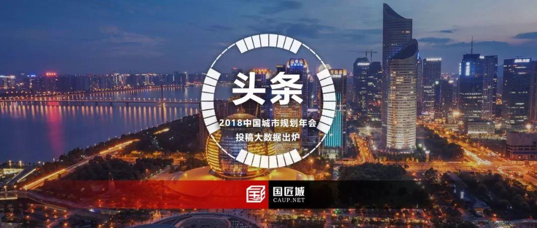规划头条：年会论文看行业风向，这届规划师们都关注些什么？（20181121）