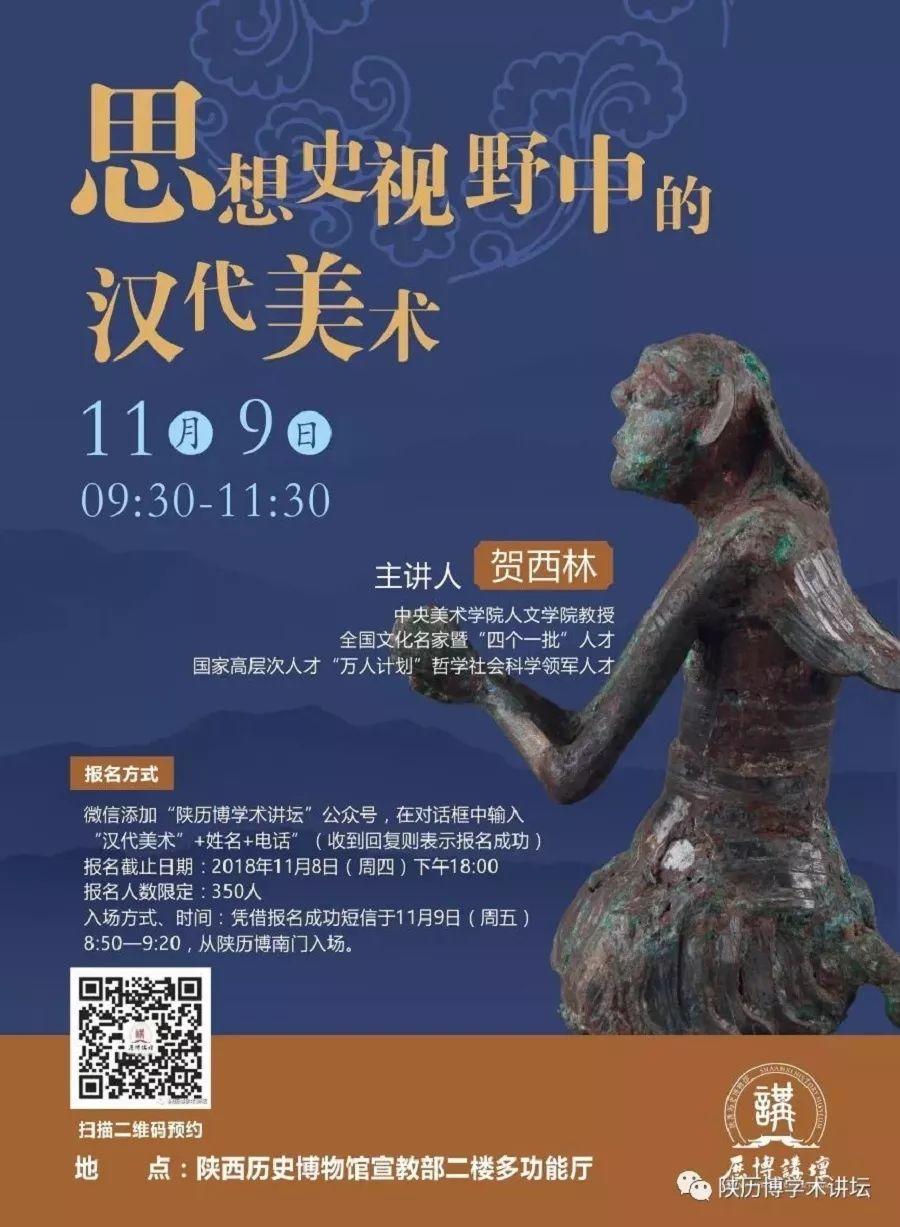 讲座预告丨贺西林:思想史视野中的汉代美术 讲座预告丨贺西林:思想史视野中的汉代美术