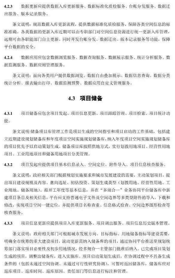 【政策】住建部就《“多规合一”业务协同平台技术标准》征求意见