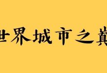 伦敦问鼎“全球第一城”的8个理由-规划问道
