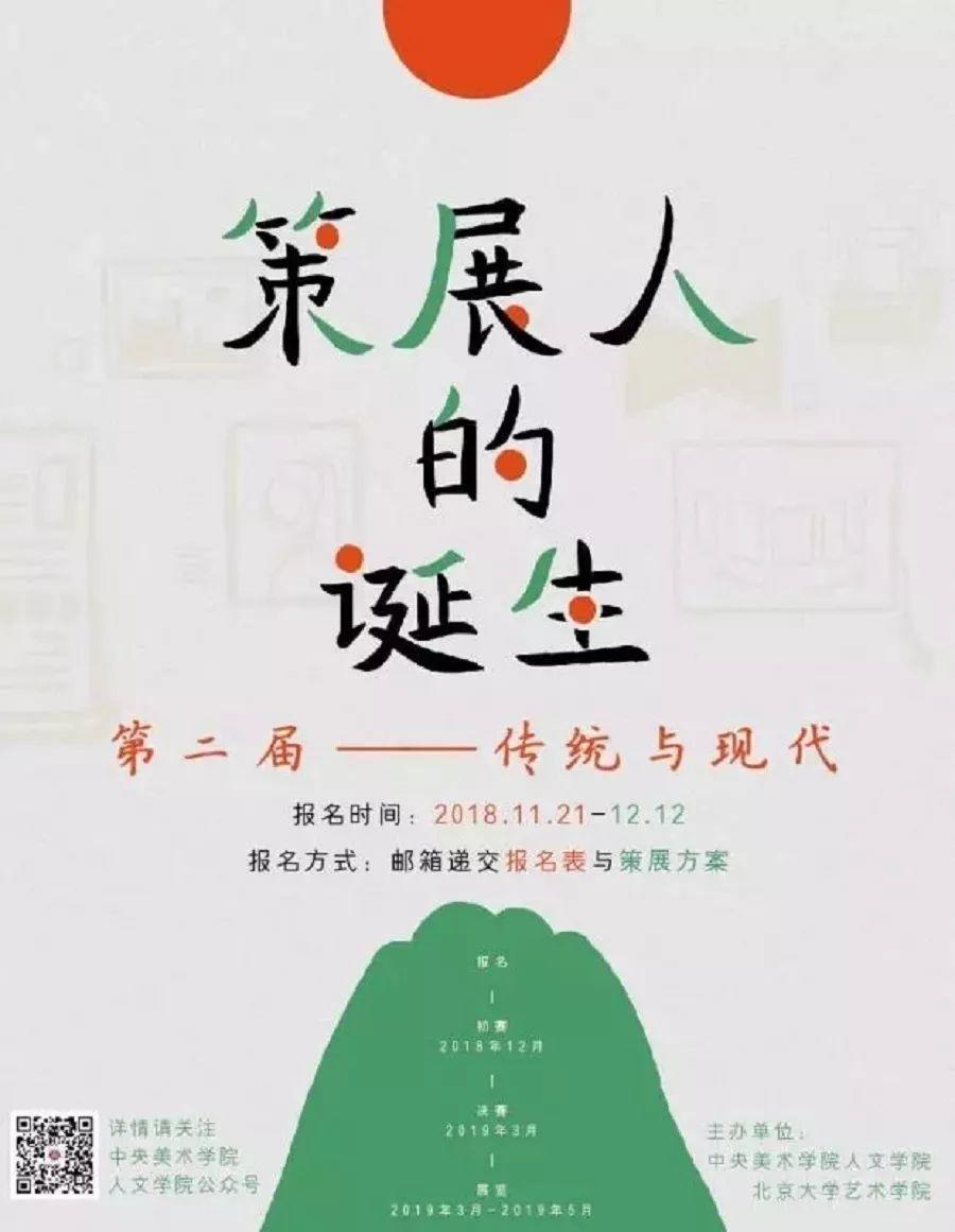 征稿通知丨传统与现代：第二届“策展人的诞生”报名（第二次通知）