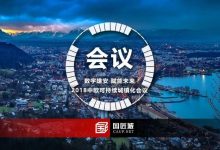 明日会议,欢迎参加:“数字雄安•赋能未来” 。“2018中欧可持续城镇化会议”详细日程,嘉宾名单,众筹项目,重磅平台发布-规划问道