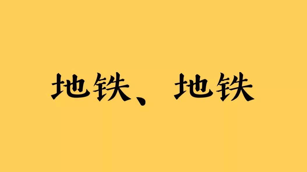 没有地铁的城市，将从地图上消失？