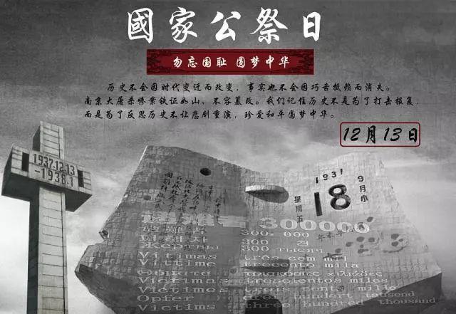 国家公祭日｜守卫国家记忆  坚决捍卫和平