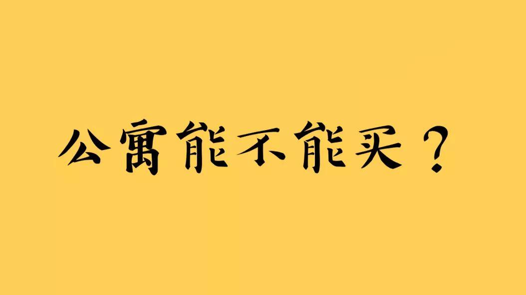 我对当前公寓市场的3点看法