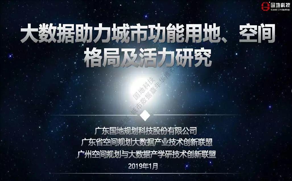 城市数据嘉年华：年度企业推荐——广东国地规划科技股份有限公司