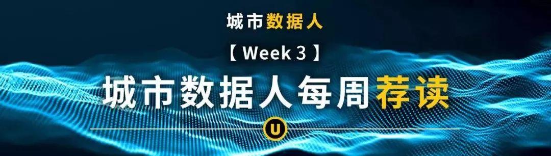 城市数据，资讯汇聚——城市数据人每周荐读 Vol.3