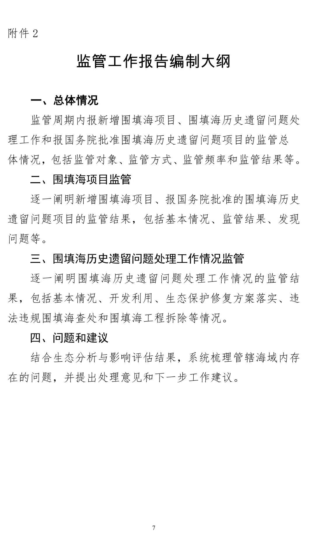 自然资源部就围填海项目监管工作公开征求意见 自然资源部就围填海项目监管工作公开征求意见