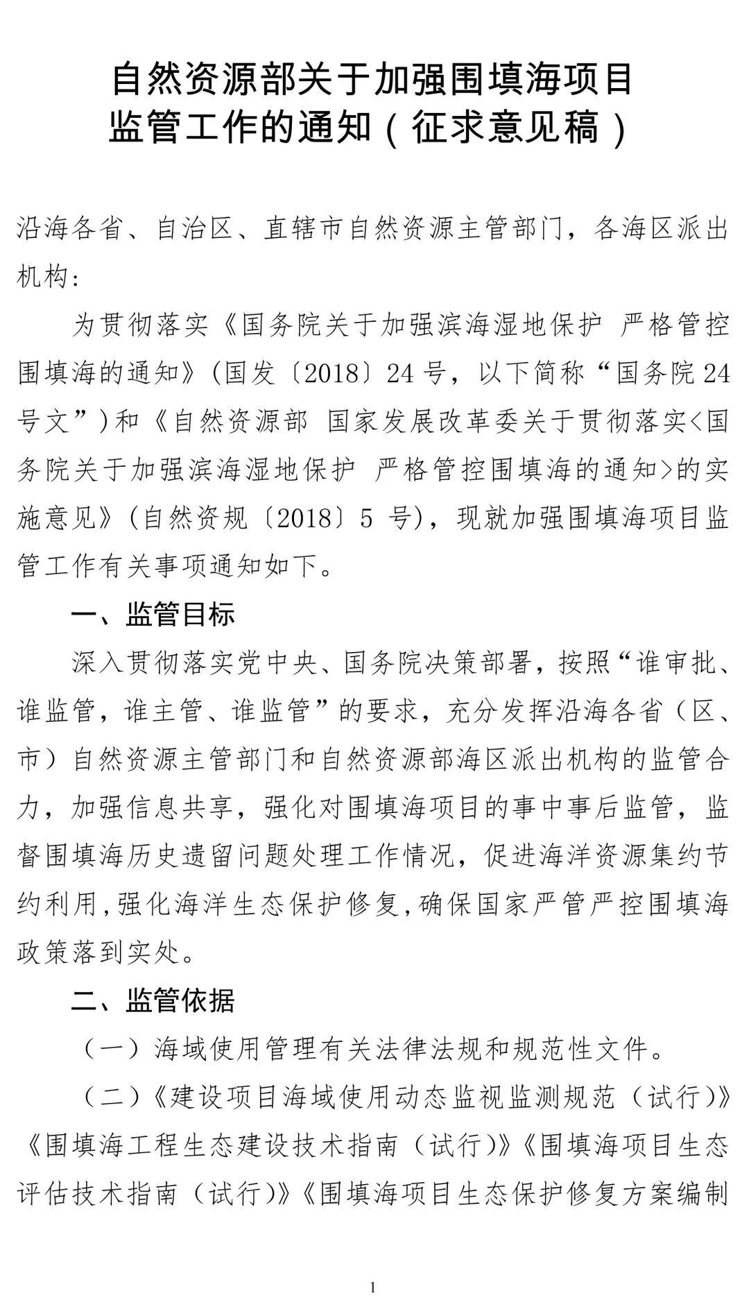 自然资源部就围填海项目监管工作公开征求意见 自然资源部就围填海项目监管工作公开征求意见