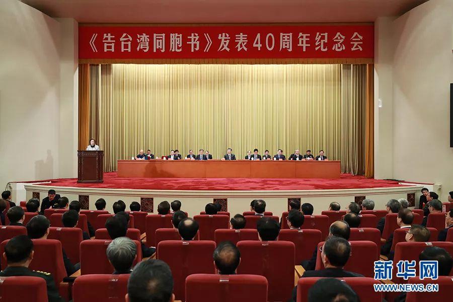 习近平出席《告台湾同胞书》发表40周年纪念会并发表重要讲话