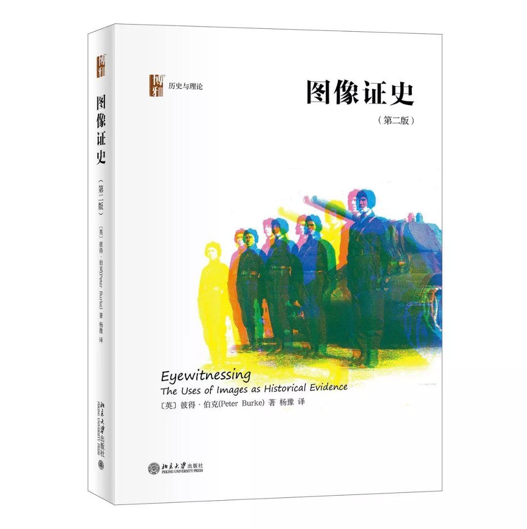 图书资讯丨图像证史(第二版) 图书资讯丨图像证史(第二版)