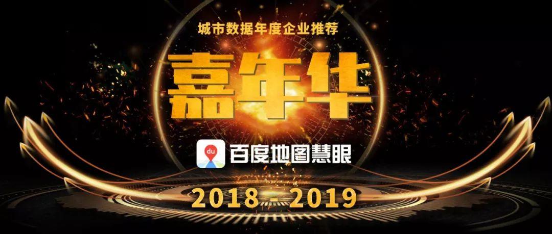 城市数据嘉年华：年度企业推荐——百度地图慧眼