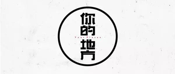 你的地方｜地方库之一：老地图向你发送了一个新奇的邀约