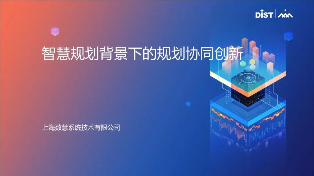 张赛男：智慧规划背景下的规划协同创新