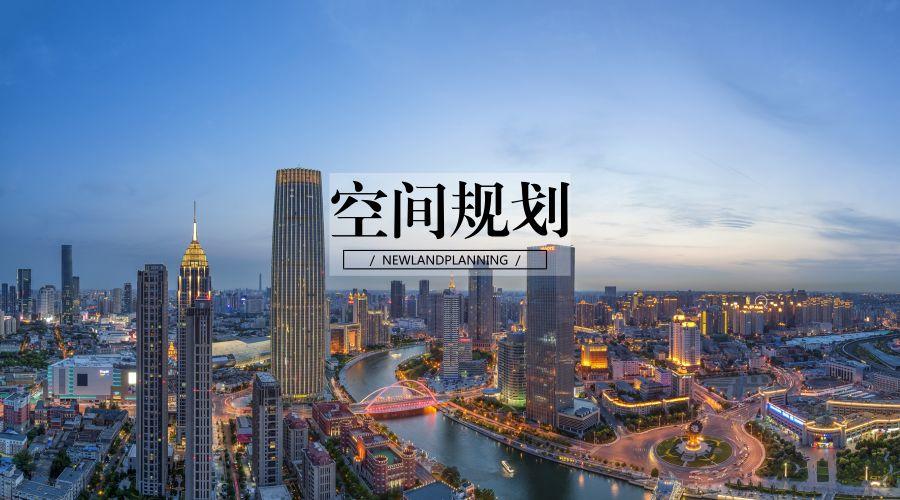 空间规划政策进展:关于建立国土空间规划体系并监督实施的若干意见 空间规划政策进展:关于建立国土空间规划体系并监督实施的若干意见