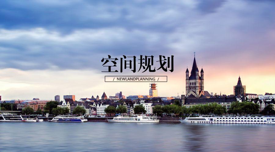 空间规划政策进展:关于建立国土空间规划体系并监督实施的若干意见 空间规划政策进展:关于建立国土空间规划体系并监督实施的若干意见