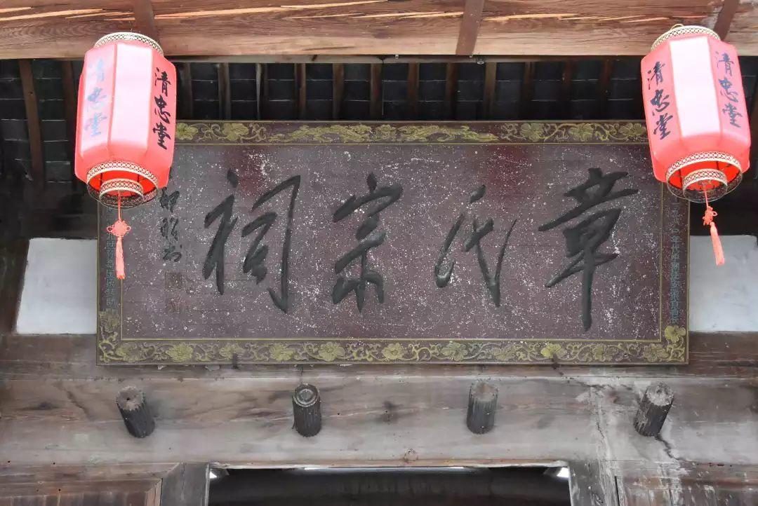 家祠•家训•家风 |绩溪章氏宗祠清潭下支祠重建落成暨开祠庆典活动 家祠•家训•家风 |绩溪章氏宗祠清潭下支祠重建落成暨开祠庆典活动