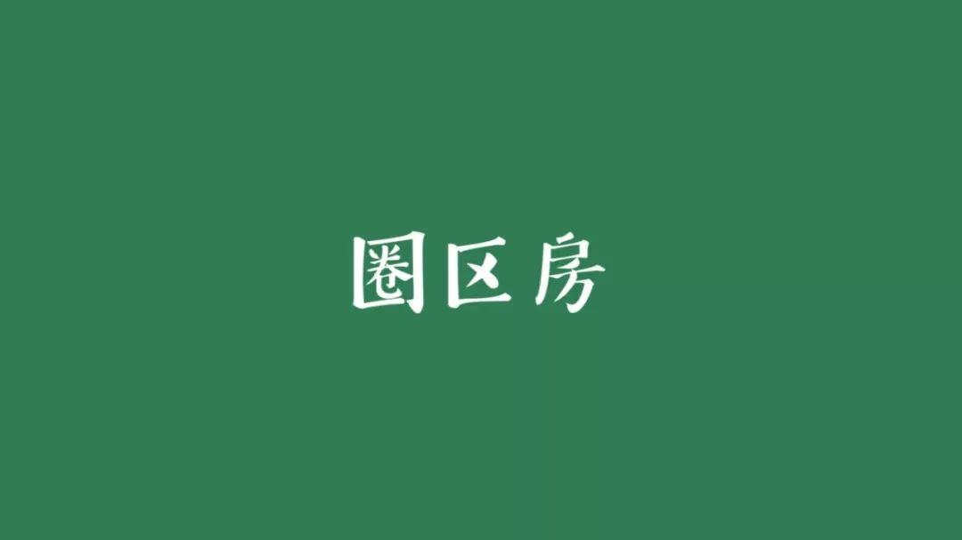 买房不出“圈”，记住三种“圈区房”
