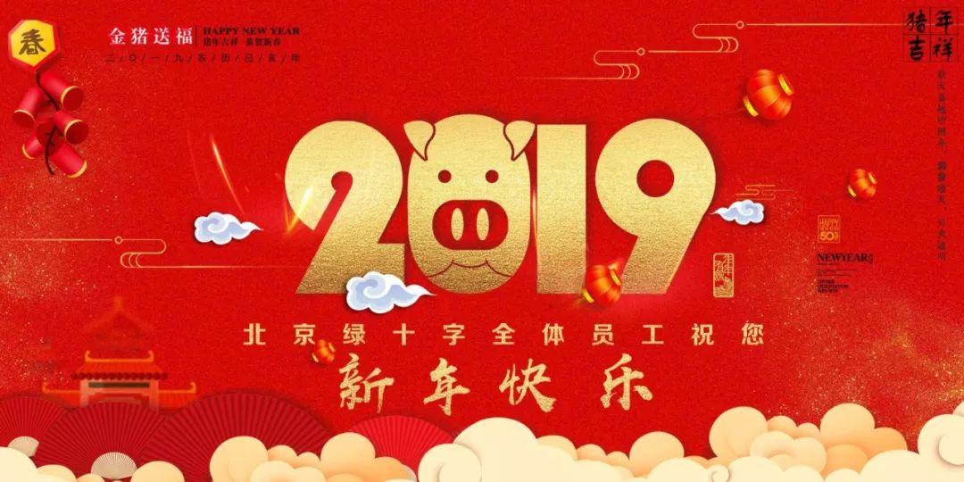 北京绿十字给大家拜年啦！