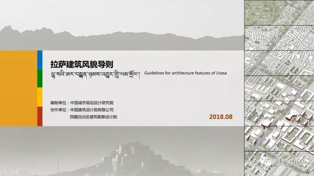 世界文化遗产地城市风貌管控——以拉萨建筑风貌导则为例