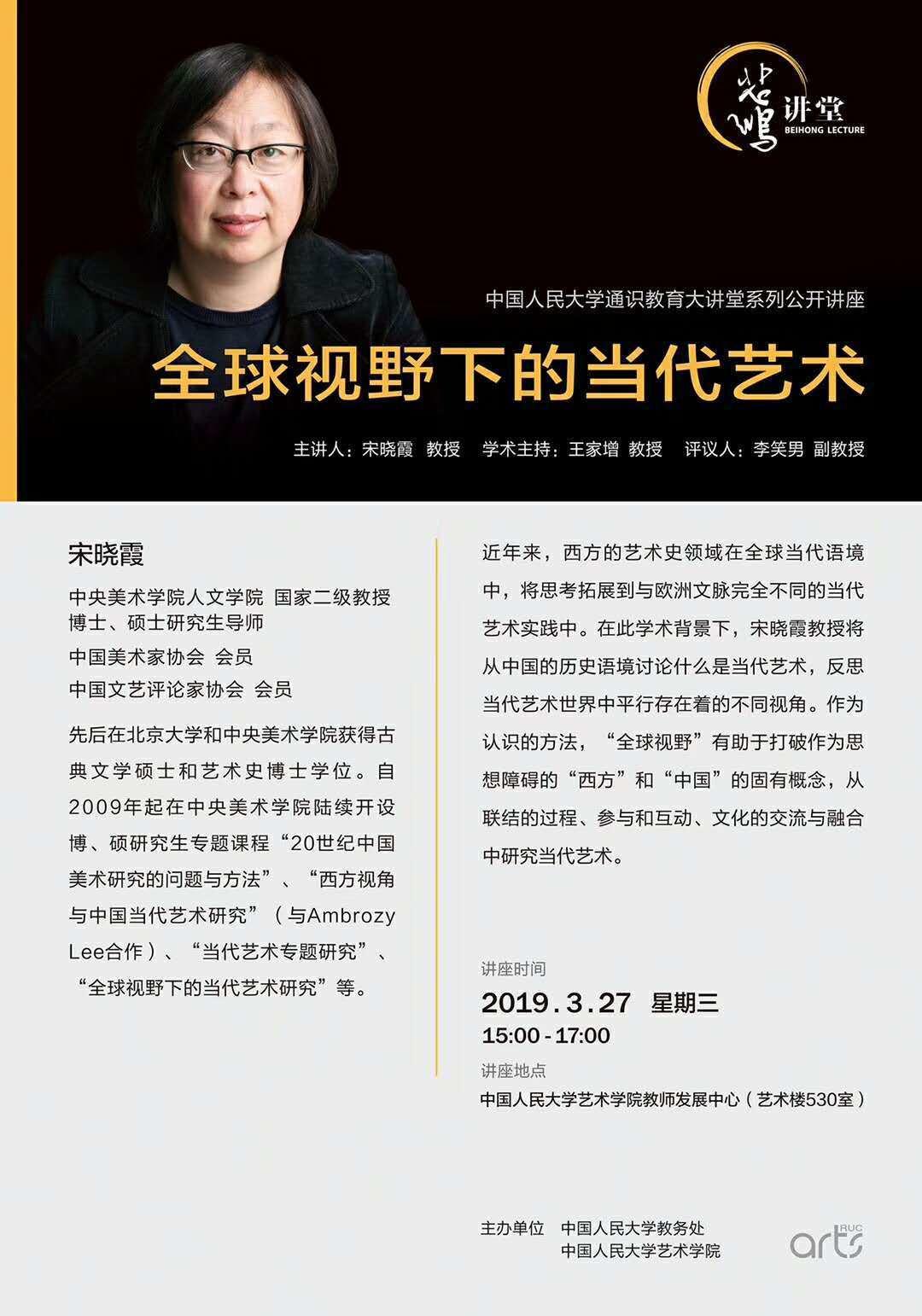讲座预告丨宋晓霞：全球视野下的当代艺术
