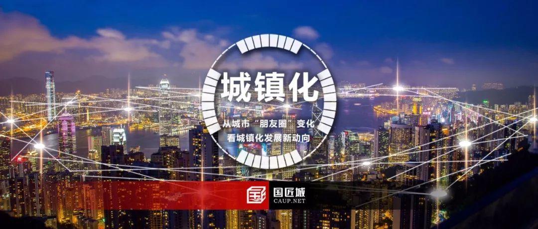 数读城市：从城市“朋友圈”变化看城镇化发展新动向
