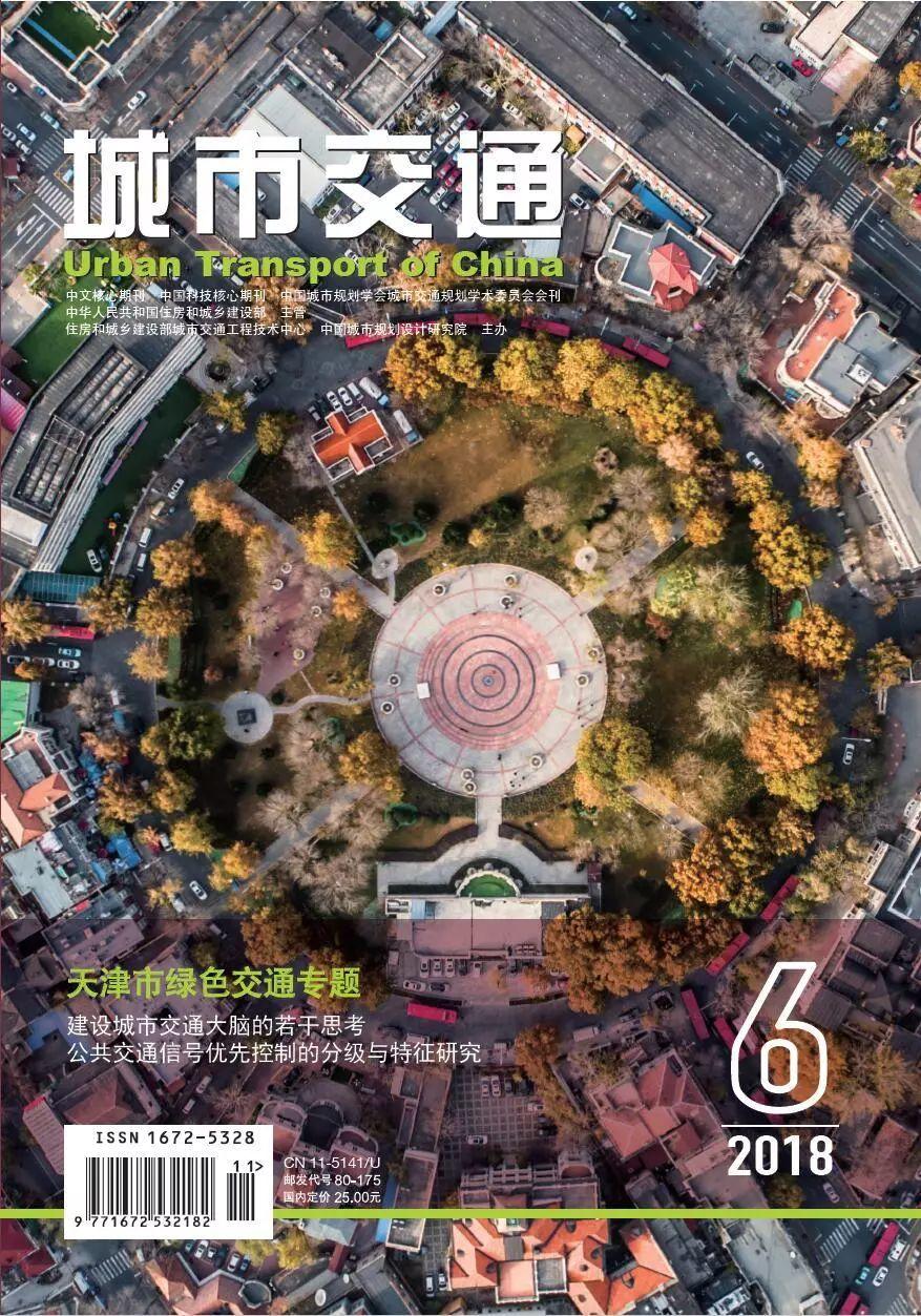 《城市交通》2018年6期热文Top5 《城市交通》2018年6期热文Top5