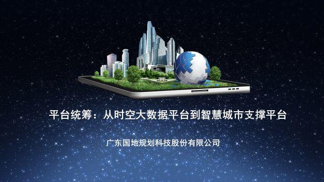 研究︱平台统筹：从时空大数据平台到智慧城市支撑平台