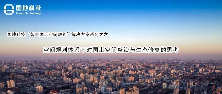 研究 |空间规划体系下对国土空间整治与生态修复的思考