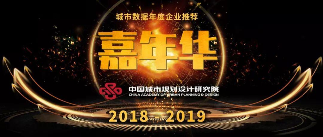 城市数据嘉年华：年度企业推荐——中国城市规划设计研究院信息中心（创新中心）