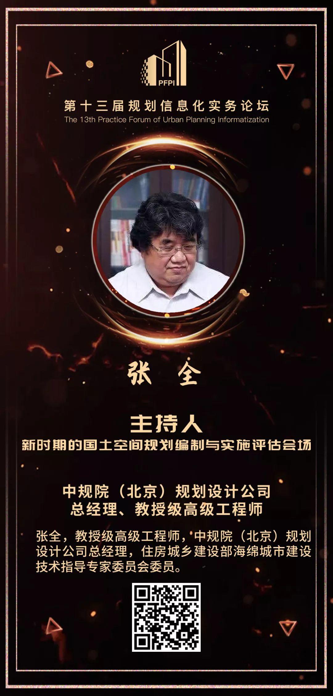 五月关注：张全——新时期的国土空间规划编制与实施评估专题会场