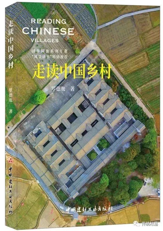 【得】好书推荐|《走读中国乡村》