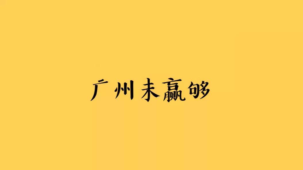 广州未赢够！说说中国足球的广上北格局
