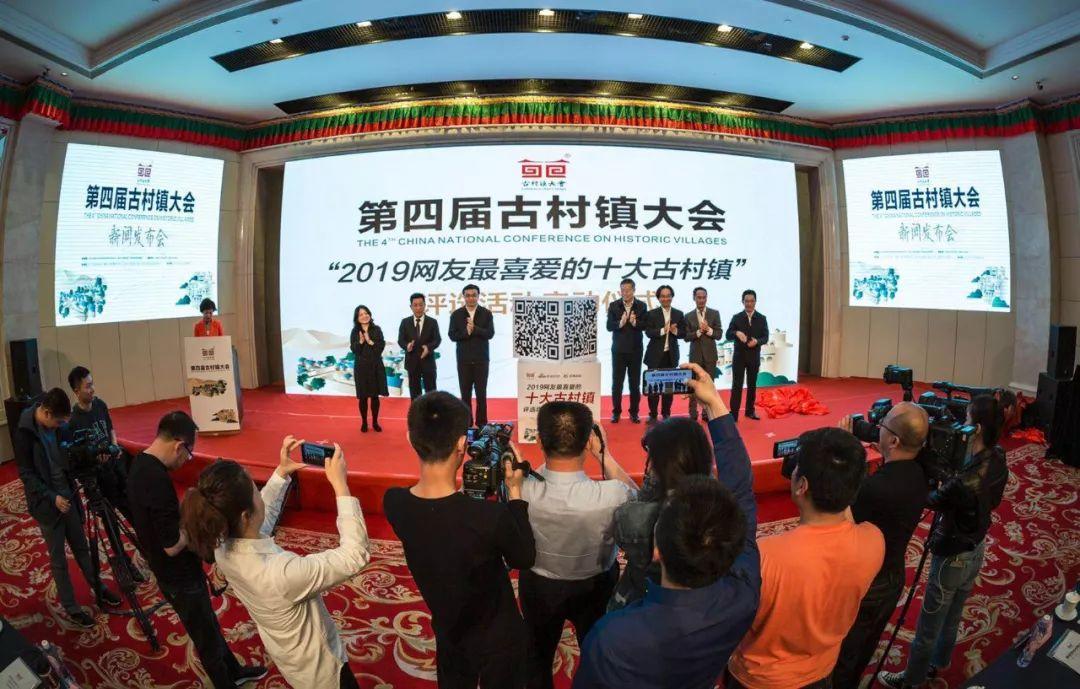 历史文化保护助力乡村振兴，且看第四届古村镇大会