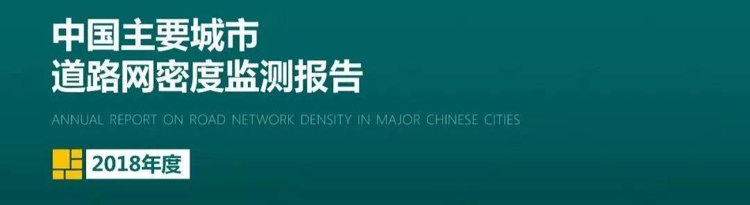 深圳、厦门、成都、上海、广州稳居前五,速来围观《中国主要城市道路网密度监测报告》(附下载) 深圳、厦门、成都、上海、广州稳居前五,速来围观《中国主要城市道路网密度监测报告》(附下载)