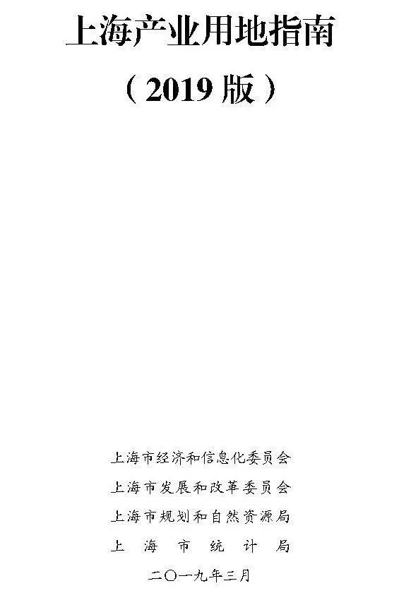 政策︱上海产业用地指南（2019版）正式发布