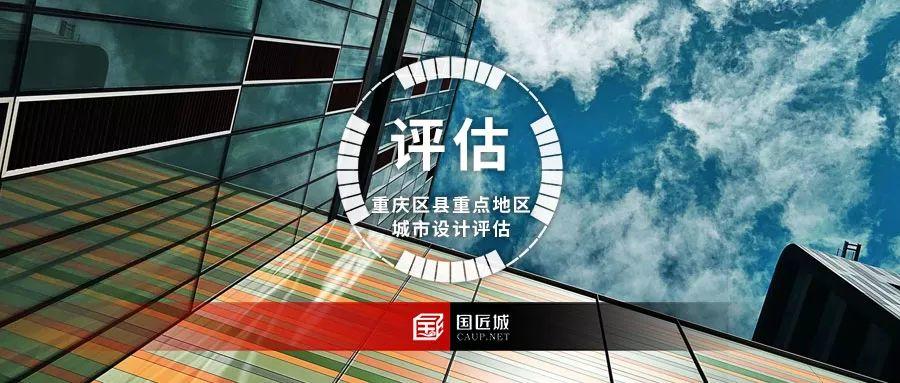 实施评估：重庆区县重点地区城市设计实施评估总结及改进策略