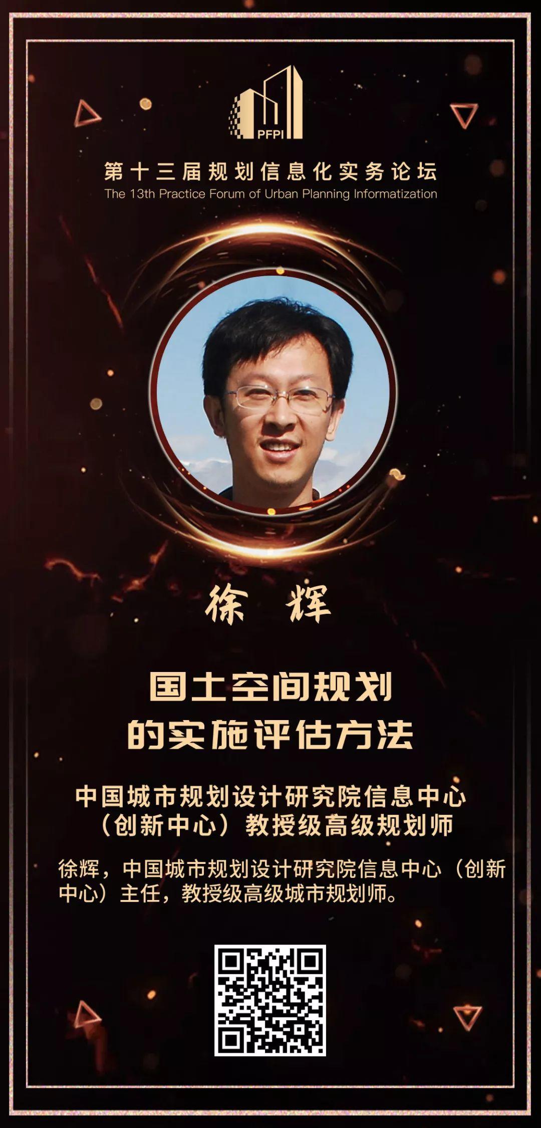 五月关注：徐辉——国土空间规划的实施评估方法