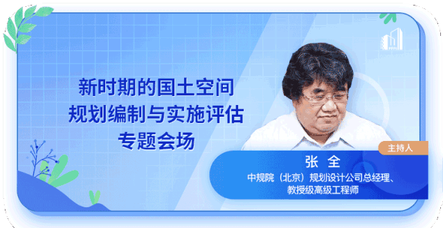 开讲啦!|新时期的国土空间规划编制与实施评估专场•2019第十三届规划信息化实务论坛 开讲啦!|新时期的国土空间规划编制与实施评估专场•2019第十三届规划信息化实务论坛
