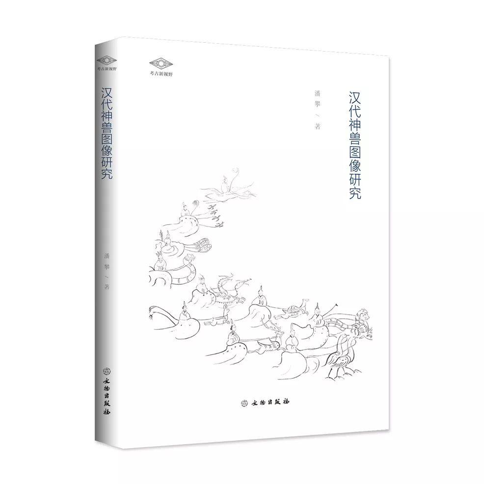 图书资讯丨汉代神兽图像研究 图书资讯丨汉代神兽图像研究