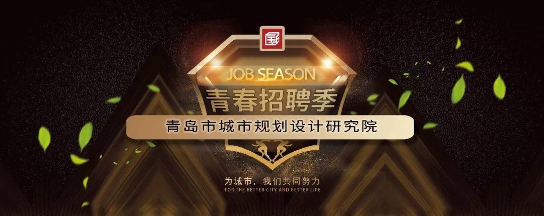 招聘推荐：青岛市城市规划设计研究院 | 2019青春招聘季