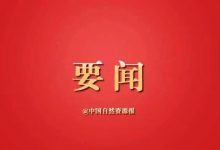 请注意!自然资源部部署重点区域露天矿山生态修复,提出这些要求-规划问道