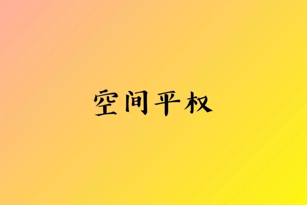 空间平权、商铺落幕！这是小店主最好的时代