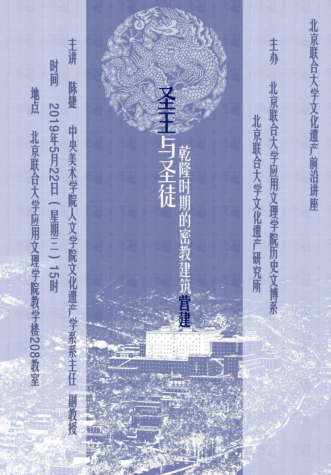 讲座预告丨陈捷：圣王与圣徒——乾隆时期的密教建筑营建