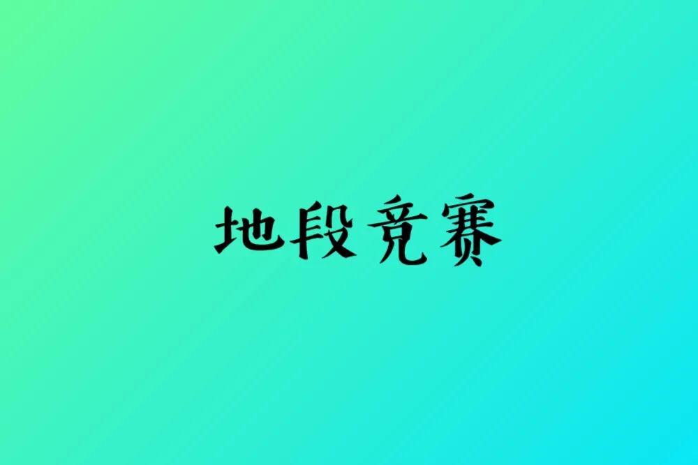 过去8年，各大城市成长性最好的地段