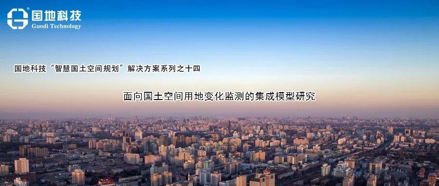 研究︱面向国土空间用地变化监测的集成模型研究