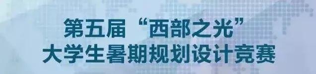 第七届“西部之光”大学生暑期规划设计竞赛在西安启动!促进西安老住区焕发新活力 第七届“西部之光”大学生暑期规划设计竞赛在西安启动!促进西安老住区焕发新活力