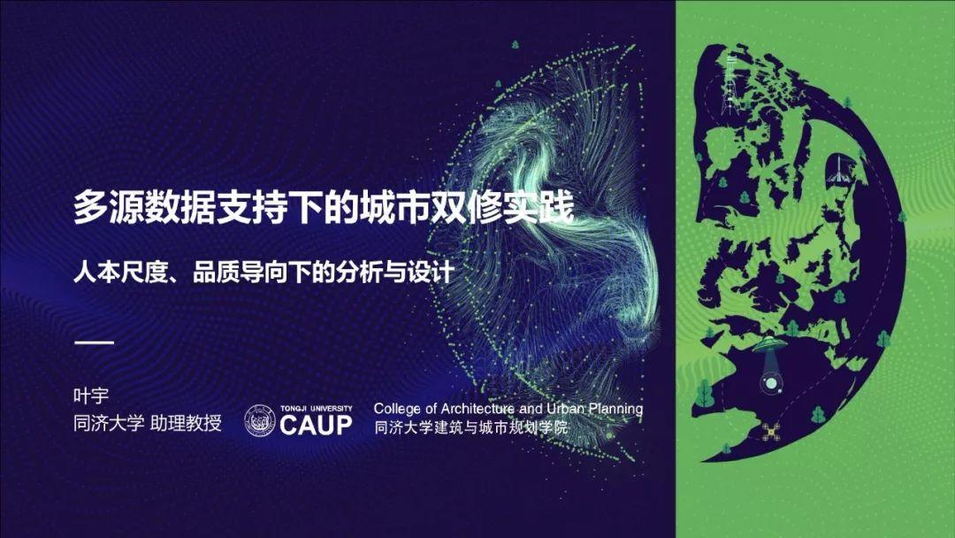 PPT分享——叶宇：多源数据支持下的城市双修实践